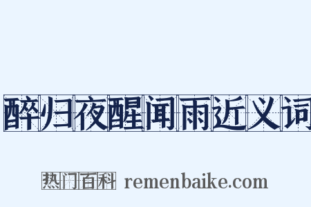 醉归夜醒闻雨近义词是什么意思的图片